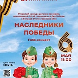 Открытый конкурс детских программ, посвященный 78-ой годовщине со Дня Победы в Великой Отечественной войне  «Наследники Победы» Гала-концерт