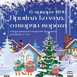 "Пришла коляда, отворяй ворота", Рождественская концертная программа для детей