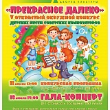 Гала-концерт конкурса детских песен советских композиторов «Прекрасное далеко» 