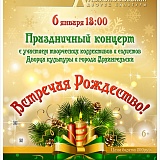 Праздничный концерт «Встречая Рождество»