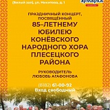 Праздничный концерт, посвящённый 85 - летнему юбилею Конёвского народного хора Плесецкого района.